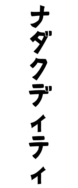 ナダクディティ