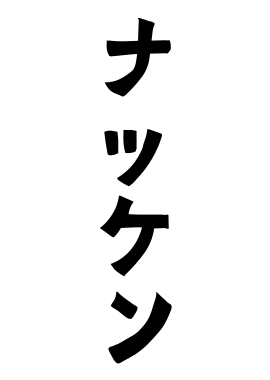 ナッケン