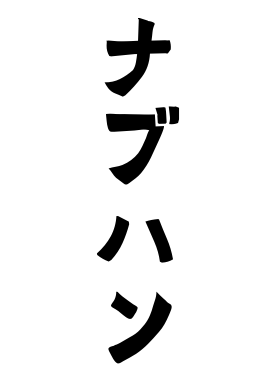 ナブハン