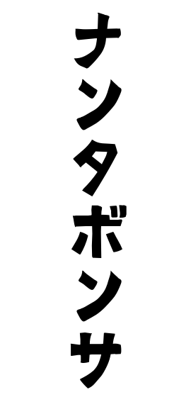 ナンタボンサ