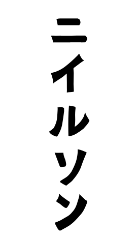 ニイルソン