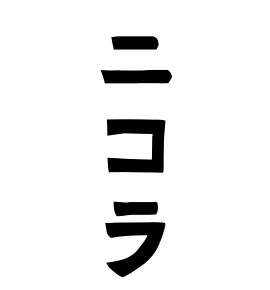ニコラ
