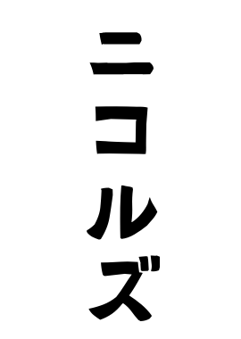 ニコルズ