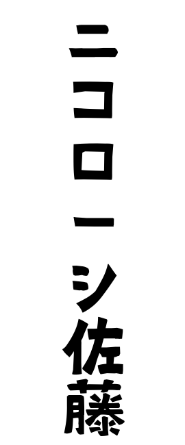 ニコローシ佐藤