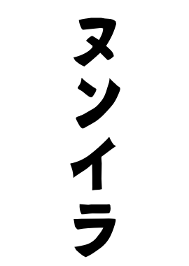 ヌンイラ