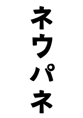 ネウパネ