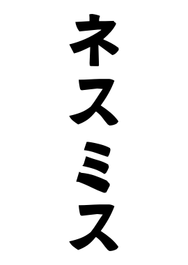 ネスミス