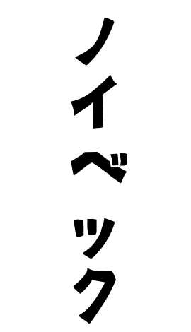 ノイベック