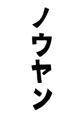 ノウヤン