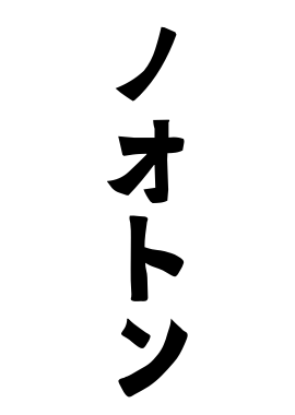 ノオトン