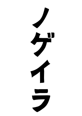 ノゲイラ