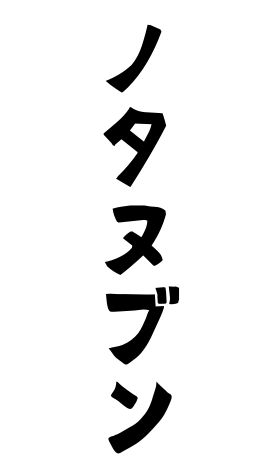 ノタヌブン