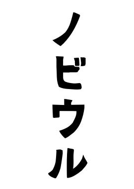 ノビウル