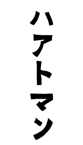 ハアトマン