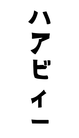 ハアビィー