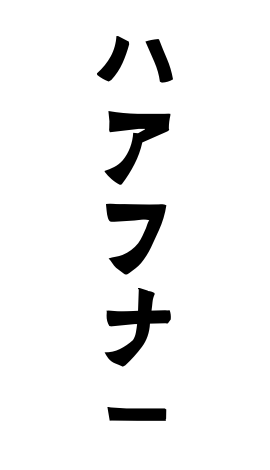 ハアフナー