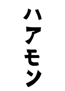 ハアモン