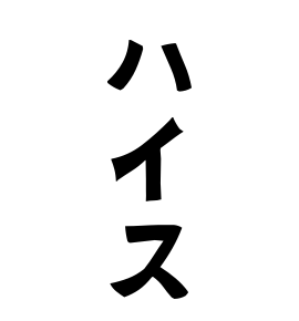 ハイス
