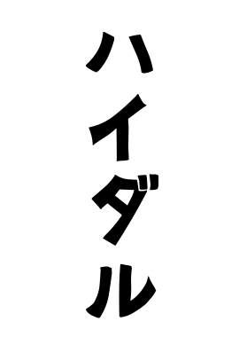 ハイダル