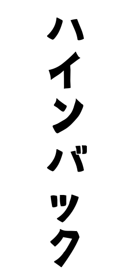 ハインバック