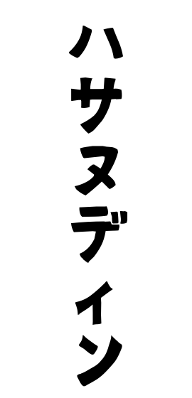 ハサヌディン