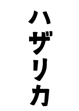ハザリカ