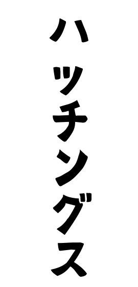 ハッチングス