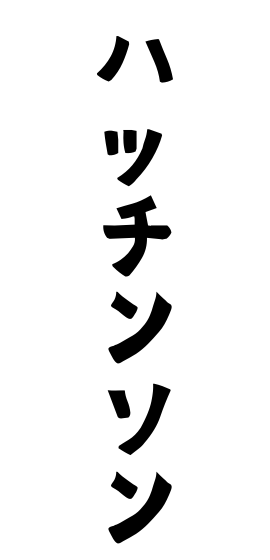 ハッチンソン