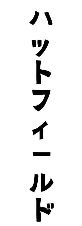 ハットフィールド