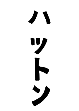 ハットン