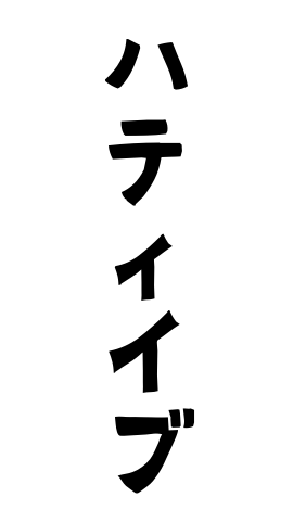 ハティイブ