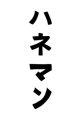 ハネマン