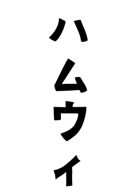 ハムウィ