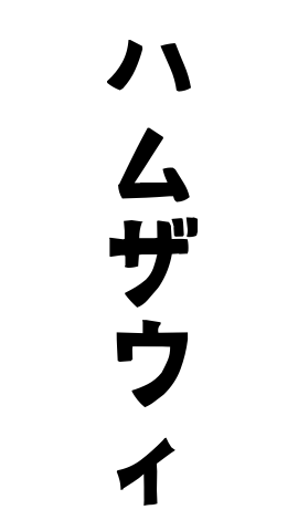 ハムザウィ