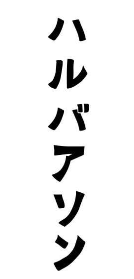 ハルバアソン