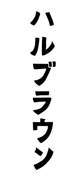 ハルブラウン