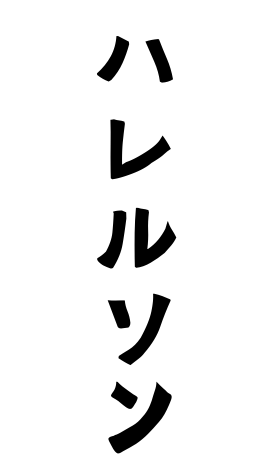 ハレルソン