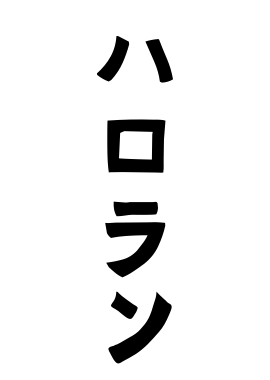 ハロラン