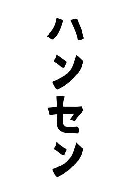 ハンセン