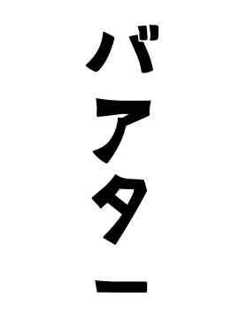 バアター