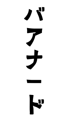 バアナード