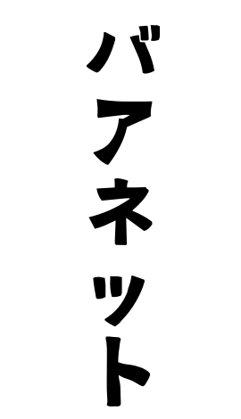 バアネット