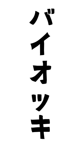 バイオッキ