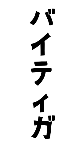 バイティガ