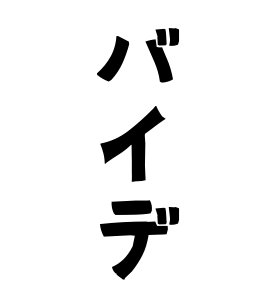 バイデ