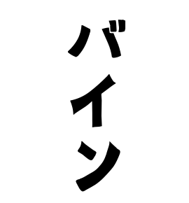 バイン