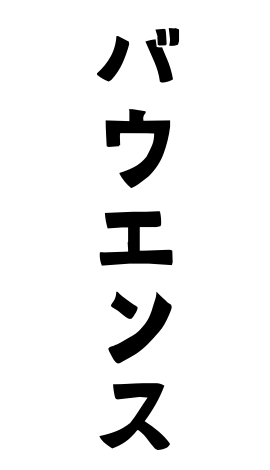 バウエンス