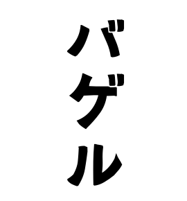 バゲル