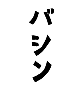 バシン