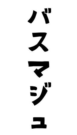 バスマジュ